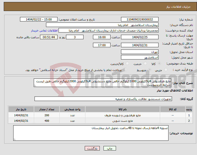 تصویر کوچک آگهی نیاز انتخاب تامین کننده-مایع ظرفشوئی 4یا5کیلویی 1000کیلوگرم خالص،مایع دستشوئی 4یا5کیلویی 2000کیلوگرم خالص،طبق لیست شرایط خریدپیوست