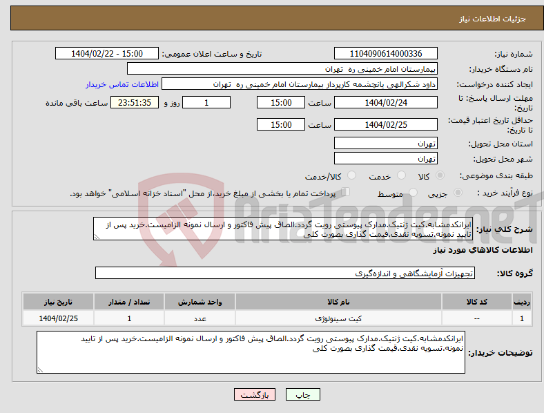 تصویر کوچک آگهی نیاز انتخاب تامین کننده-ایرانکدمشابه.کیت ژنتیک.مدارک پیوستی رویت گردد.الصاق پیش فاکتور و ارسال نمونه الزامیست.خرید پس از تایید نمونه.تسویه نقدی.قیمت گذاری بصورت کلی
