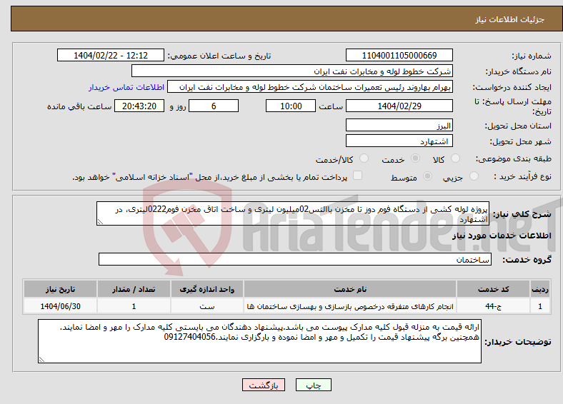 تصویر کوچک آگهی نیاز انتخاب تامین کننده-پروژه لوله کشی از دستگاه فوم دوز تا مخزن باالنس02میلیون لیتری و ساخت اتاق مخزن فوم0222لیتری، در اشتهارد