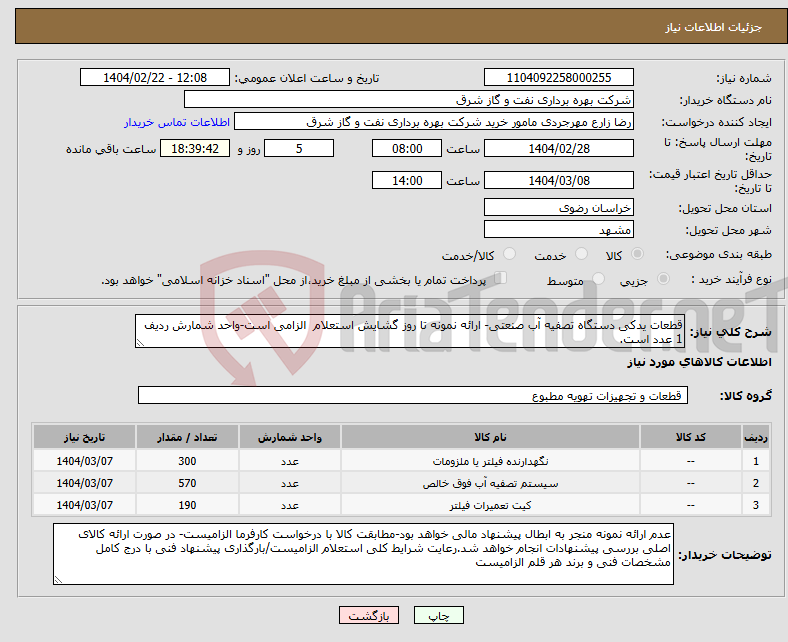 تصویر کوچک آگهی نیاز انتخاب تامین کننده-قطعات یدکی دستگاه تصفیه آب صنعتی- ارائه نمونه تا روز گشایش استعلام الزامی است-واحد شمارش ردیف 1 عدد است.
