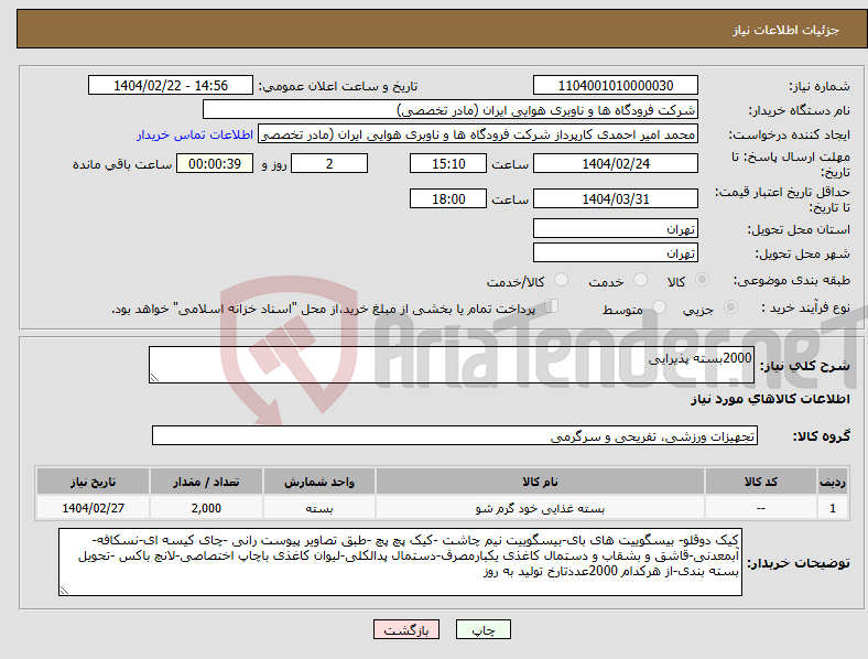 تصویر کوچک آگهی نیاز انتخاب تامین کننده-2000بسته پذیرایی