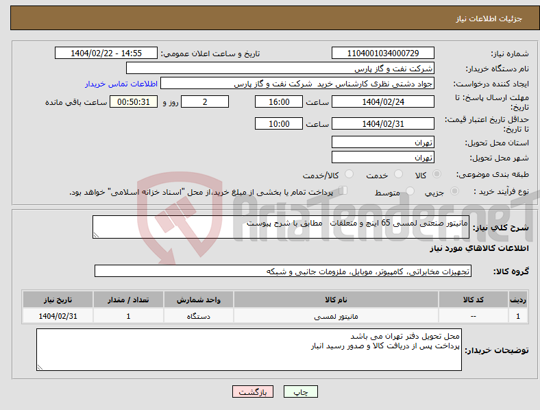 تصویر کوچک آگهی نیاز انتخاب تامین کننده-مانیتور صنعتی لمسی 65 اینچ و متعلقات مطابق با شرح پیوست 