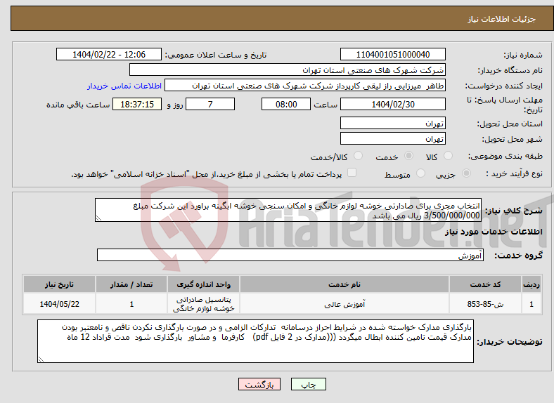 تصویر کوچک آگهی نیاز انتخاب تامین کننده-انتخاب مجری برای صادارتی خوشه لوازم خانگی و امکان سنجی خوشه ابگینه براورد این شرکت مبلغ 3/500/000/000 ریال می باشد 
