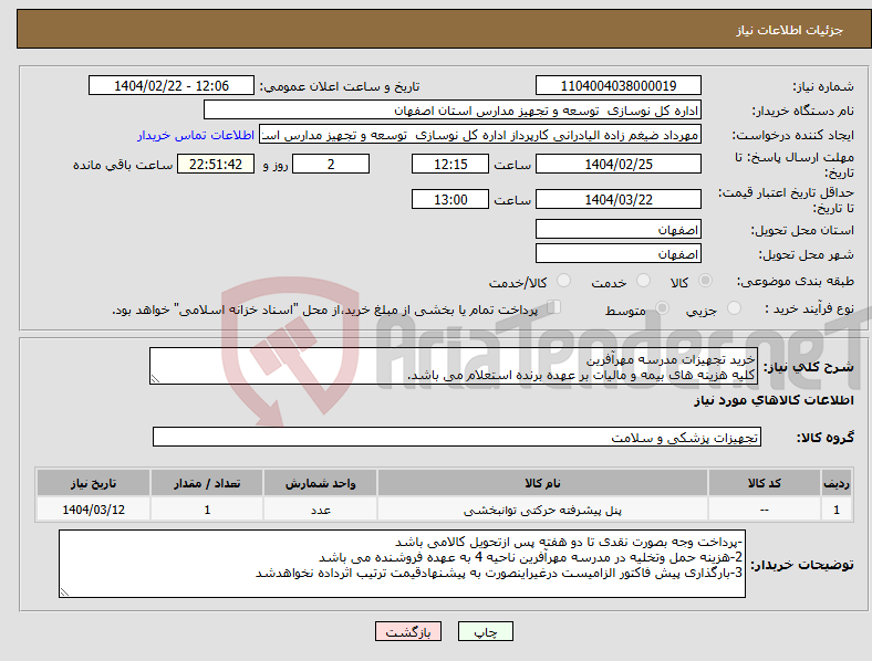 تصویر کوچک آگهی نیاز انتخاب تامین کننده-خرید تجهیزات مدرسه مهرآفرین کلیه هزینه های بیمه و مالیات بر عهده برنده استعلام می باشد.