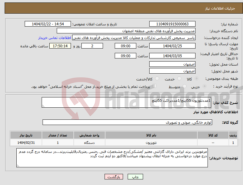تصویر کوچک آگهی نیاز انتخاب تامین کننده-1عددتلوزیون 55اینچ/1عددبراکت 55اینچ