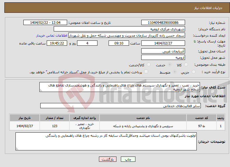 تصویر کوچک آگهی نیاز انتخاب تامین کننده-خرید ، نصب ، تعمیر و نگهداری سیستم های چراغ های راهنمایی و رانندگی و هوشمندسازی تقاطع های سطح شهر ارومیه