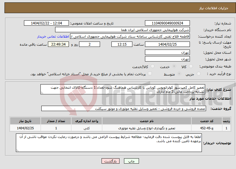 تصویر کوچک آگهی نیاز انتخاب تامین کننده-تعمیر کامل کمپرسور کولراتوبوس کوباس با کارشناس هماهنگ شود-تعداد:1 دستگاه-کالای انتخابی جهت تشابه-پرداخت مالی:2 ماه اداری