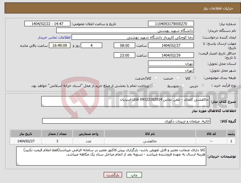 تصویر کوچک آگهی نیاز انتخاب تامین کننده-جاکفشی کمدی - تلفن تماس 09122162014 آقای اسدیان