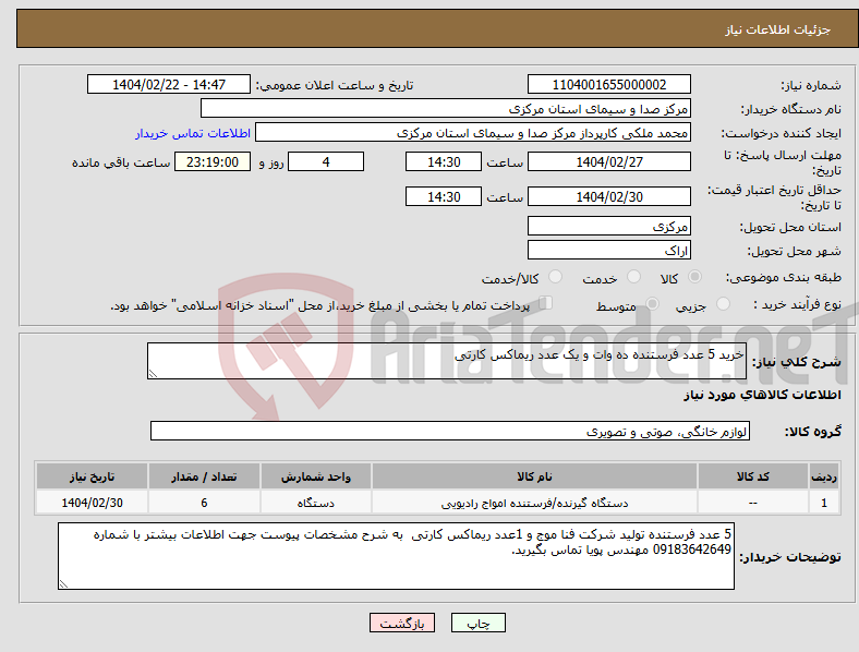 تصویر کوچک آگهی نیاز انتخاب تامین کننده-خرید 5 عدد فرستنده ده وات و یک عدد ریماکس کارتی 