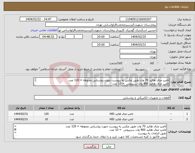 تصویر کوچک آگهی نیاز انتخاب تامین کننده-لامپ متال هالید 70 وات طبق عکس به پیوست جهت روشنایی محوطه = 120 عدد لامپ متال هالید 400 وات سرپیچی = 10 عدد طبق الزامات به پیوست