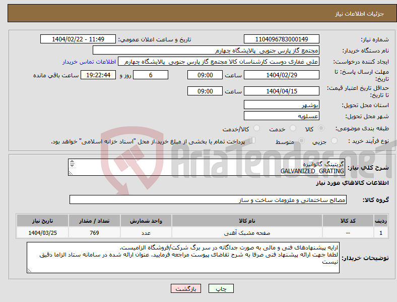 تصویر کوچک آگهی نیاز انتخاب تامین کننده-گریتینگ گالوانیزه GALVANIZED GRATING جهت مشاهده شرح دقیق تقاضا به فایل پیوست مراجعه فرمایید.