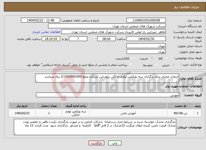 تصویر کوچک آگهی نیاز انتخاب تامین کننده-انتخاب مجری برای برگزاری سه بوتکمپ لوازم خانگی براورداین شرکت مبلغ 2/100/000/000 ریال میباشد