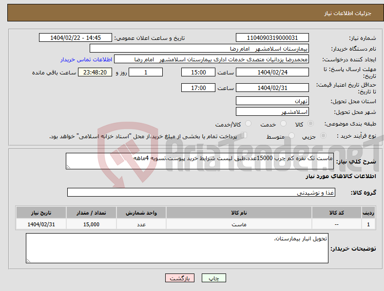 تصویر کوچک آگهی نیاز انتخاب تامین کننده-ماست تک نفره کم چرب 15000عدد.طبق لیست شرایط خرید پیوست.تسویه 4ماهه
