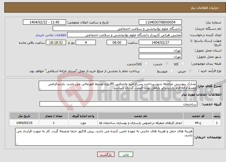 تصویر کوچک آگهی نیاز انتخاب تامین کننده-مدارک پیوستی مراجعه شود.پرداخت پس ازتایید واحدفنی 90روزه توسط امورمالی می باشد. بازدیدالزامی وعدم ارائه فرم بازدیدبرابر باباطل بودن قیمت گذاری میباشد