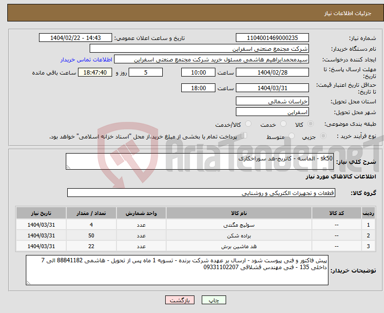 تصویر کوچک آگهی نیاز انتخاب تامین کننده-sk50 - الماسه - کاتریج-هد سوراخکاری