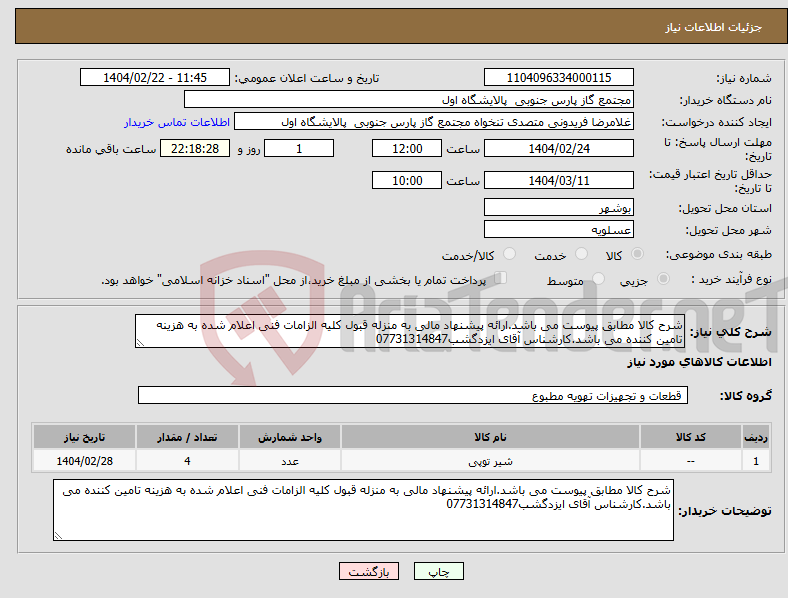 تصویر کوچک آگهی نیاز انتخاب تامین کننده-شرح کالا مطابق پیوست می باشد.ارائه پیشنهاد مالی به منزله قبول کلیه الزامات فنی اعلام شده به هزینه تامین کننده می باشد.کارشناس آقای ایزدگشب07731314847