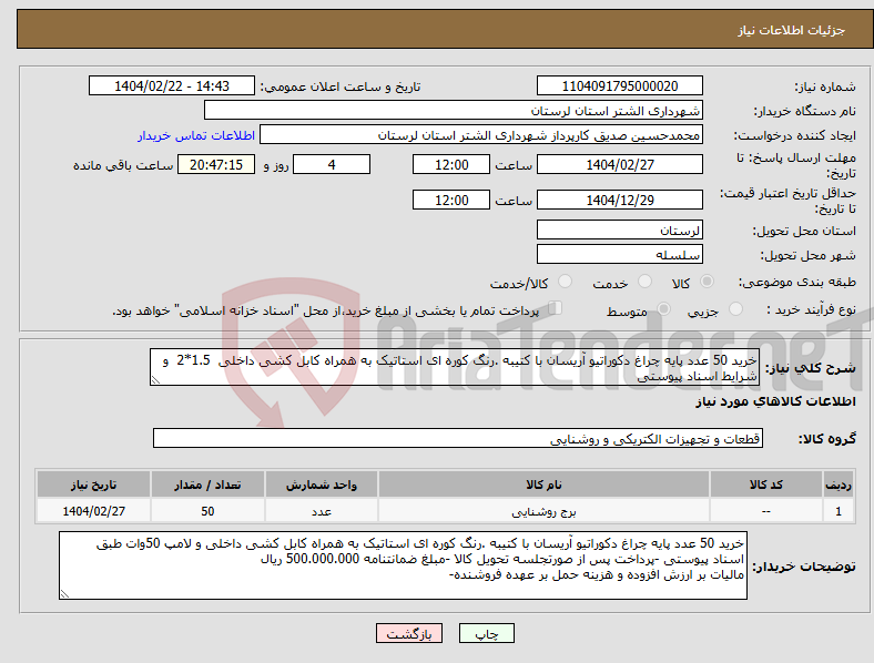 تصویر کوچک آگهی نیاز انتخاب تامین کننده-خرید 50 عدد پایه چراغ دکوراتیو آریسان با کتیبه .رنگ کوره ای استاتیک به همراه کابل کشی داخلی 1.5*2 و شرایط اسناد پیوستی