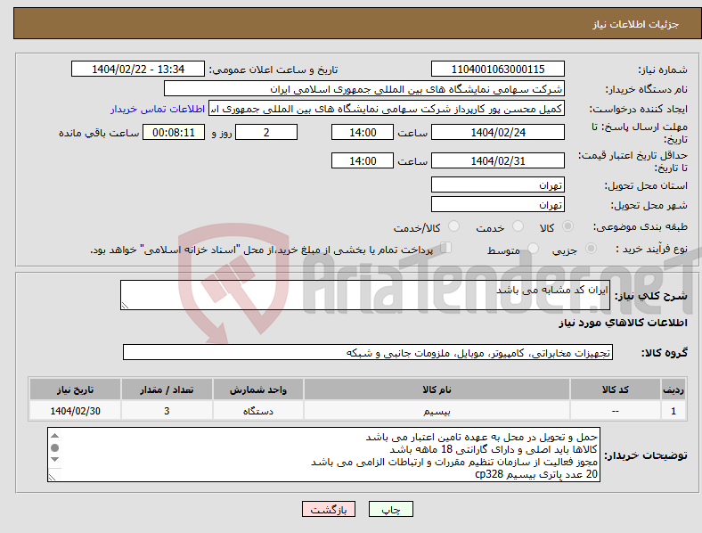 تصویر کوچک آگهی نیاز انتخاب تامین کننده-ایران کد مشابه می باشد