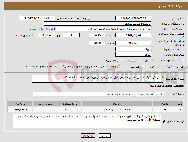 تصویر کوچک آگهی نیاز انتخاب تامین کننده-آبسردکن فلزی 2 شیر استیل زاکرس طبق عکس در فایل پیوستی به تعداد 1 دستگاه