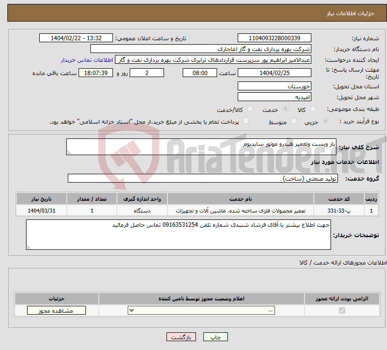 تصویر کوچک آگهی نیاز انتخاب تامین کننده-باز وبست وتعمیر هیدرو موتور سایدبوم