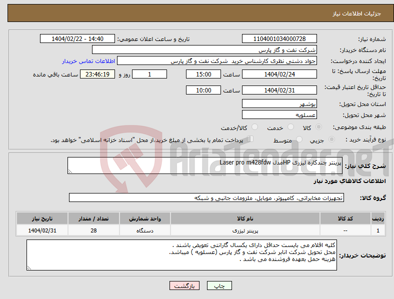 تصویر کوچک آگهی نیاز انتخاب تامین کننده-پرینتر چندکاره لیزری HPمدل Laser pro m428fdw