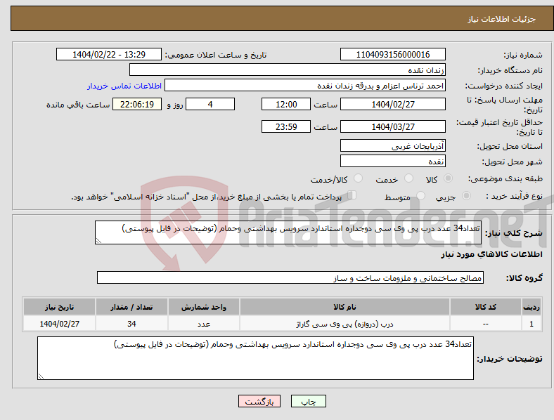 تصویر کوچک آگهی نیاز انتخاب تامین کننده-تعداد34 عدد درب پی وی سی دوجداره استاندارد سرویس بهداشتی وحمام (توضیحات در فایل پیوستی)