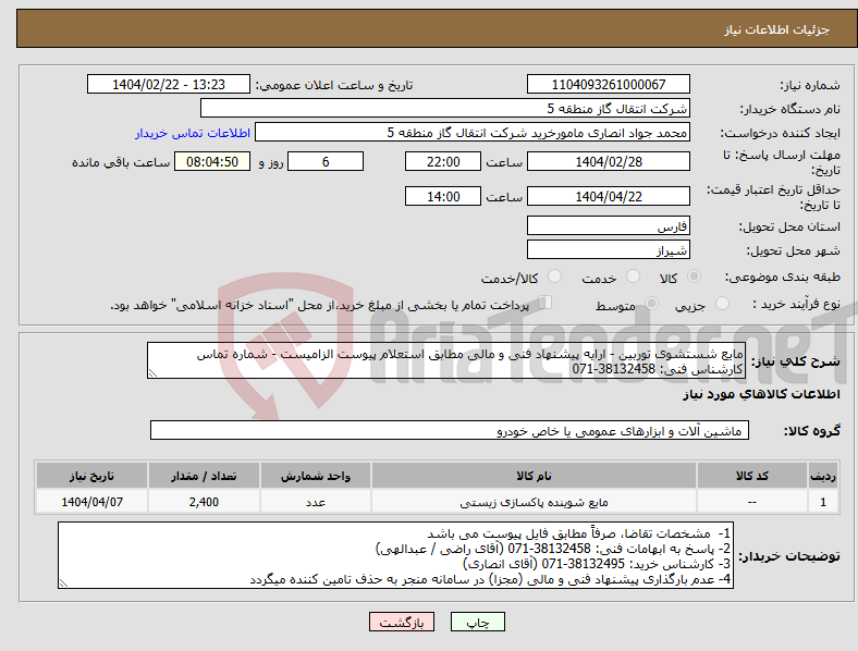 تصویر کوچک آگهی نیاز انتخاب تامین کننده-مایع شستشوی توربین - ارایه پیشنهاد فنی و مالی مطابق استعلام پیوست الزامیست - شماره تماس کارشناس فنی: 38132458-071