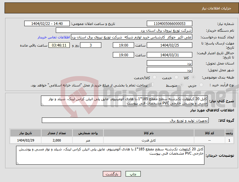 تصویر کوچک آگهی نیاز انتخاب تامین کننده-کابل 20 کیلوولت تک‌رشته سطح مقطع 185*1،با هادی آلومینیوم، عایق پلی اتیلن کراس لینک، شیلد و نوار مسی و پوشـش خارجی PVC مشخصات فنی پیوست 
