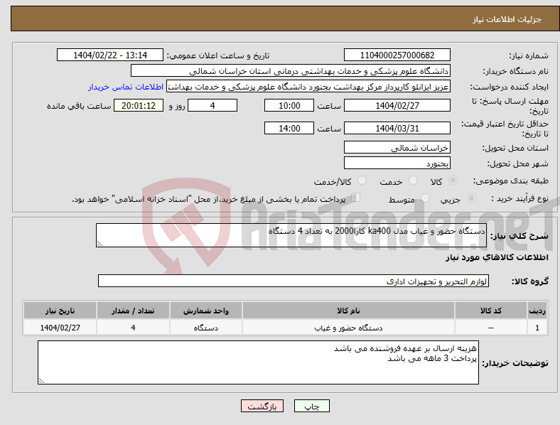 تصویر کوچک آگهی نیاز انتخاب تامین کننده-دستگاه حضور و غیاب مدل ka400 کارا2000 به تعداد 4 دستگاه
