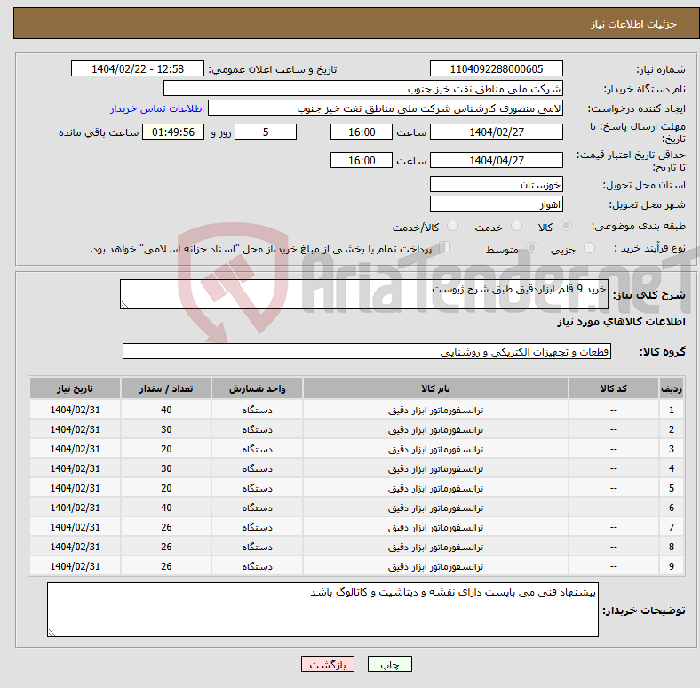 تصویر کوچک آگهی نیاز انتخاب تامین کننده-خرید 9 قلم ابزاردقیق طبق شرح ژیوست
