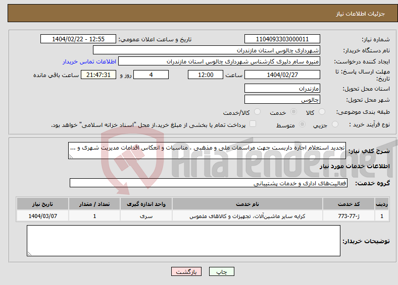 تصویر کوچک آگهی نیاز انتخاب تامین کننده-تجدید استعلام اجاره داربست جهت مراسمات ملی و مذهبی ، مناسبات و انعکاس اقدامات مدیریت شهری و ...