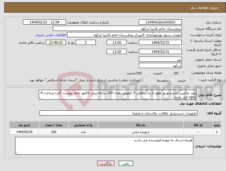 تصویر کوچک آگهی نیاز انتخاب تامین کننده-پودر ماشین لباسشویی هوم کر یا سافتلن 5 کیلویی تعداد 200 بسته-پیش فاکتور حتما پیوست گردد-پرداخت 4 ماهه می باشد