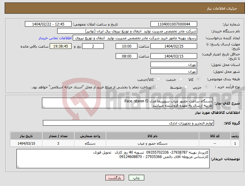 تصویر کوچک آگهی نیاز انتخاب تامین کننده-دستگاه ساعت حضور غیاب سوپریما مدل Face staion f2 هزینه ارسال به عهده فروشنده میباشد