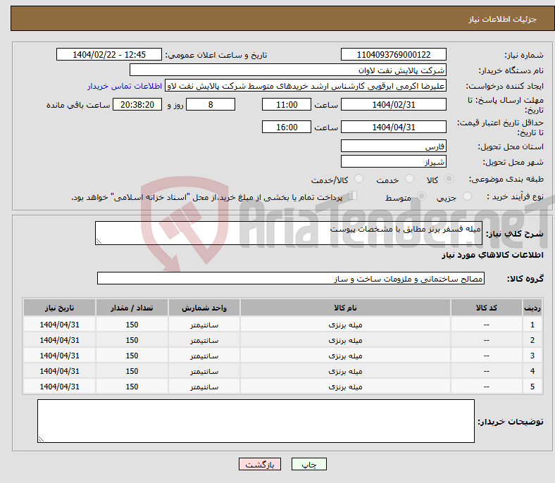 تصویر کوچک آگهی نیاز انتخاب تامین کننده-میله فسفر برنز مطابق با مشخصات پیوست