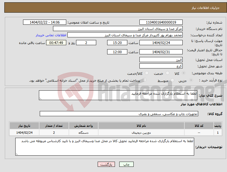 تصویر کوچک آگهی نیاز انتخاب تامین کننده-لطفا به استعلام بارگزاری شده مراجعه فرمایید