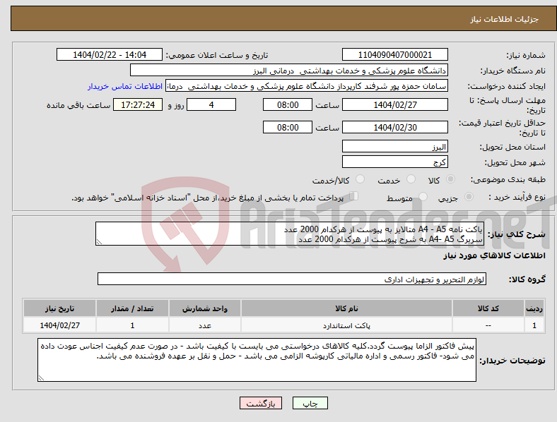 تصویر کوچک آگهی نیاز انتخاب تامین کننده-یاکت نامه A4 - A5 متالایز به پیوست از هرکدام 2000 عدد سربرگ A4- A5 به شرح پیوست از هرکدام 2000 عدد