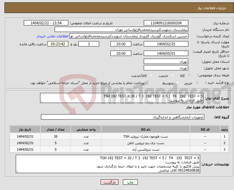 تصویر کوچک آگهی نیاز انتخاب تامین کننده-TSH 192 TEST = 30 / T 3 192 TEST = 5 / T4 192 TEST = 5 طبق الزامات به پیوست 