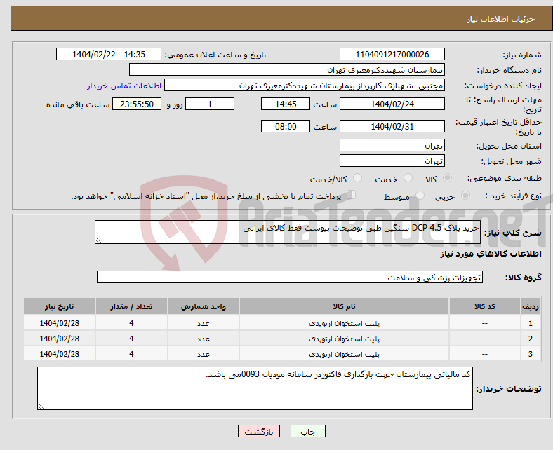 تصویر کوچک آگهی نیاز انتخاب تامین کننده-خرید پلاک 4.5 DCP سنگین طبق توضیحات پیوست فقط کالای ایرانی