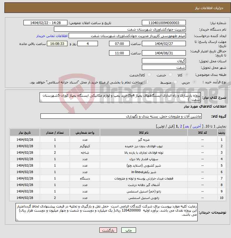 تصویر کوچک آگهی نیاز انتخاب تامین کننده-پروژه بازسازی و راه اندازی ایستگاههای پمپاژ 4و5(خرید پمپ و لوازم مکانیکی ایستگاه پمپاژ کوزان 5شهرستان شفت )
