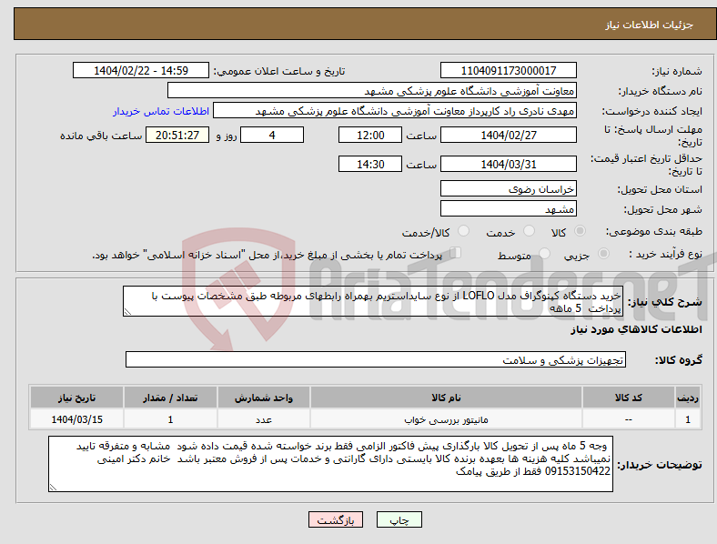 تصویر کوچک آگهی نیاز انتخاب تامین کننده-خرید دستگاه کپنوگراف مدل LOFLO از نوع سایداستریم بهمراه رابطهای مربوطه طبق مشخصات پیوست با پرداخت 5 ماهه