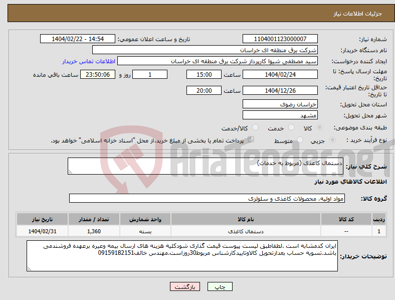 تصویر کوچک آگهی نیاز انتخاب تامین کننده-دستمال کاعذی (مربوط به خدمات)