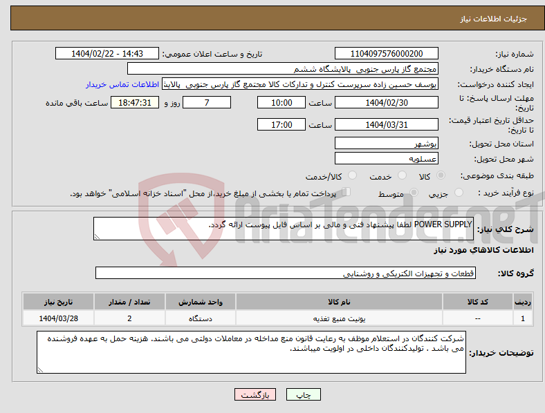 تصویر کوچک آگهی نیاز انتخاب تامین کننده-POWER SUPPLY لطفا پیشنهاد فنی و مالی بر اساس فایل پیوست ارائه گردد. 