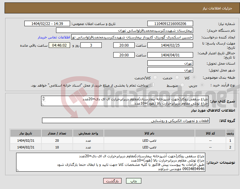 تصویر کوچک آگهی نیاز انتخاب تامین کننده-چراغ سقفی روکار(جهت آشپزخانه بیمارستان)مقاوم دربرابرحرارت ال ای دی=20عدد چراغ تونلی مقاوم دربرابرحرارت بالا (هود)=10عدد طبق الزامات به پیوست