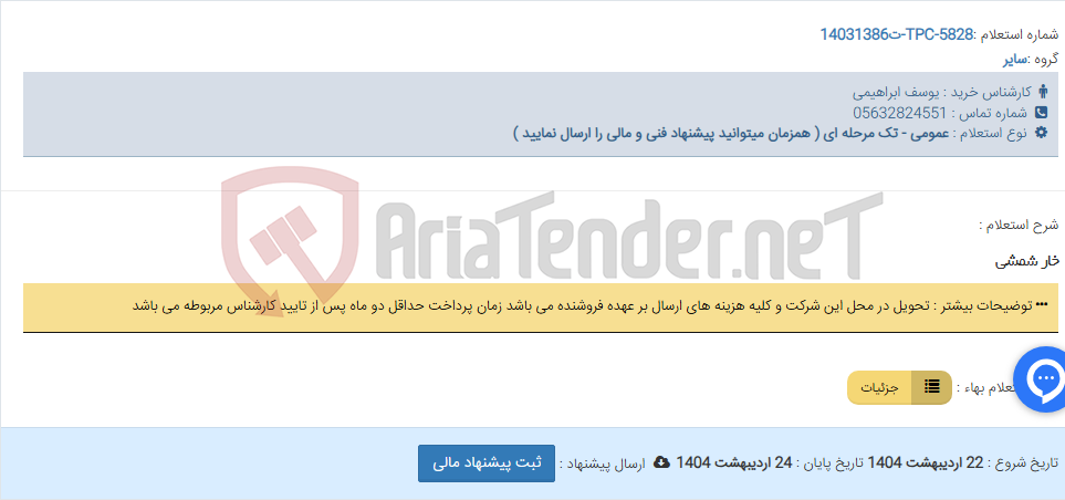 تصویر کوچک آگهی خار شمشی
