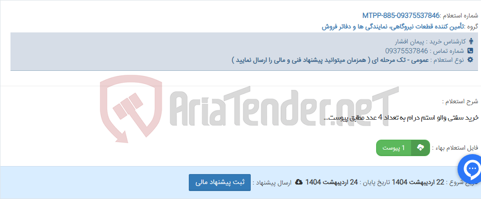 تصویر کوچک آگهی خرید سفتی والو استم درام به تعداد 4 عدد مطابق پیوست...