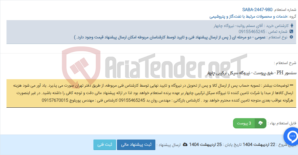 تصویر کوچک آگهی سنسور PH - طبق پیوست - نیروگاه سیکل ترکیبی چابهار