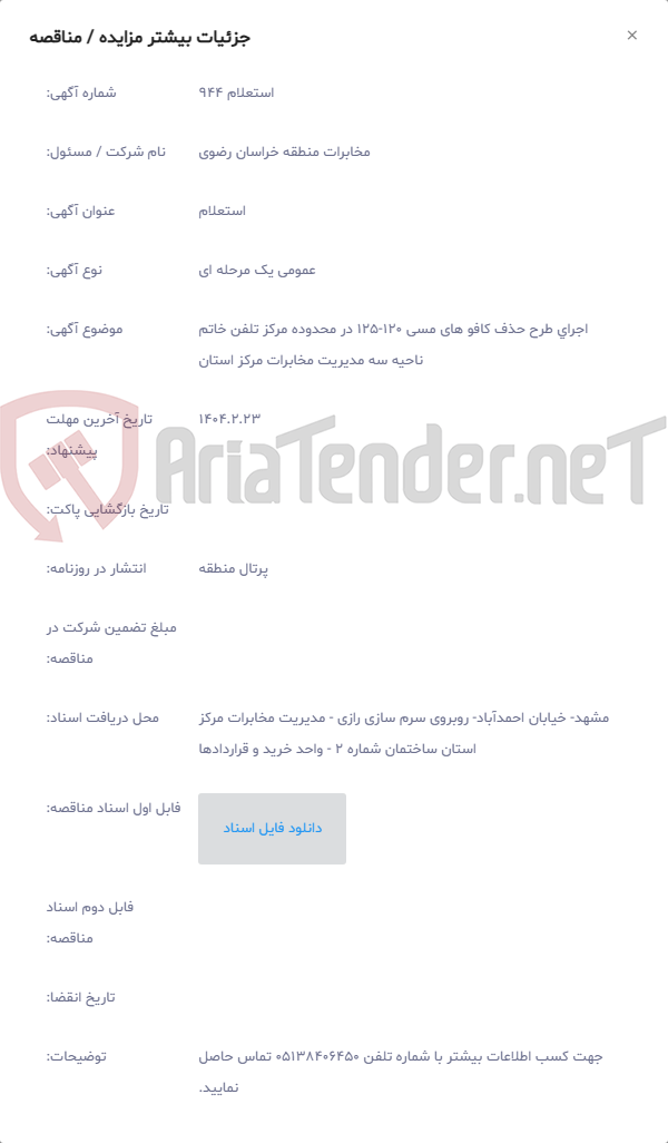 تصویر کوچک آگهی اجرای طرح حذف کافو های مسی 120-125 در محدوده مرکز تلفن خاتم ناحیه سه مدیریت مخابرات مرکز استان