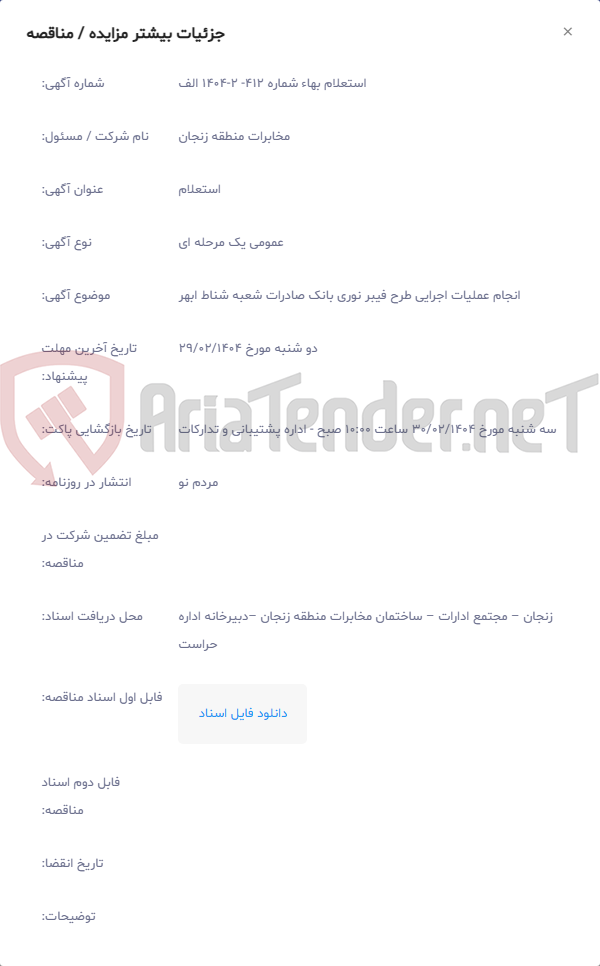 تصویر کوچک آگهی انجام عملیات اجرایی طرح فیبر نوری بانک صادرات شعبه شناط ابهر