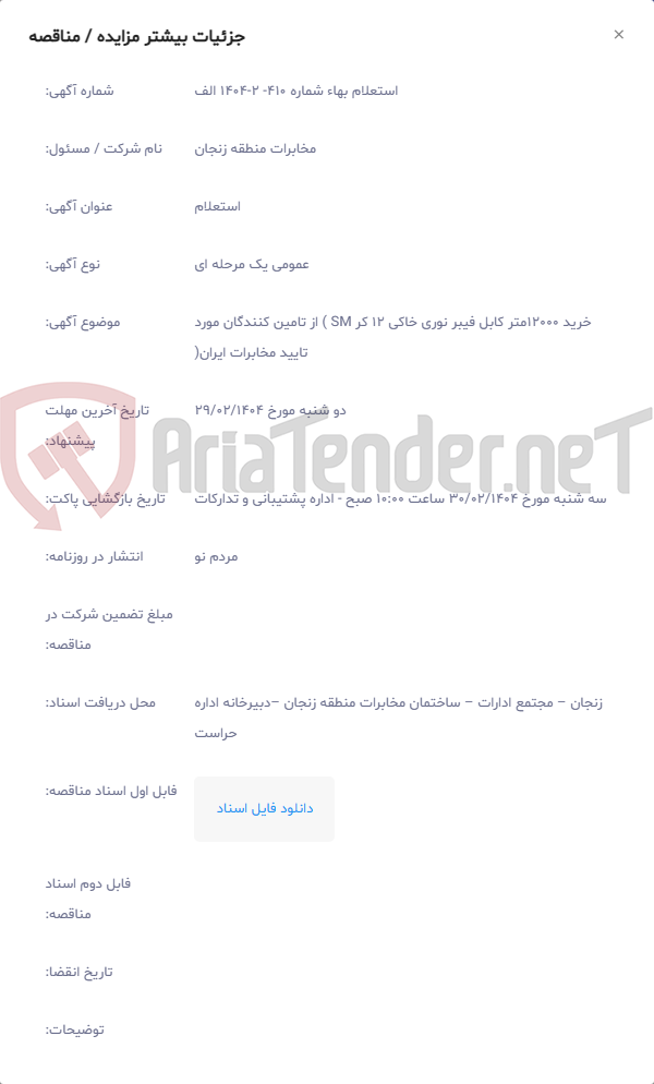 تصویر کوچک آگهی خرید 12000متر کابل فیبر نوری خاکی 12 کر SM ) از تامین کنندگان مورد تایید مخابرات ایران(