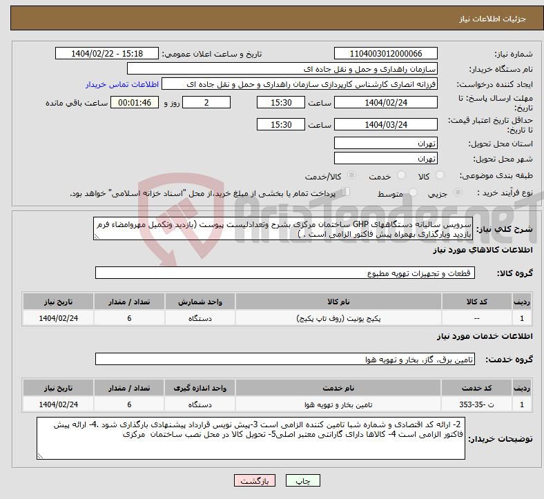 تصویر کوچک آگهی نیاز انتخاب تامین کننده-سرویس سالیانه دستگاههای GHP ساختمان مرکزی بشرح وتعدادلیست پیوست (بازدید وتکمیل مهروامضاء فرم بازدید وبارگذاری بهمراه پیش فاکتور الزامی است . )